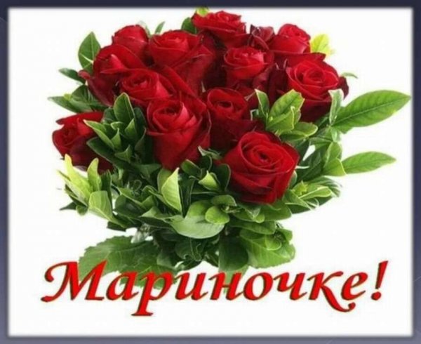 Я люблю тебя Марина