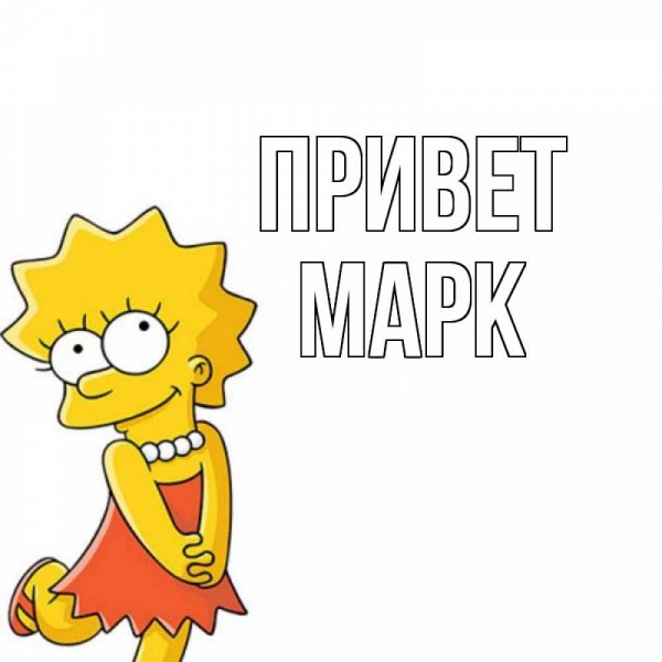 Привет Леночка