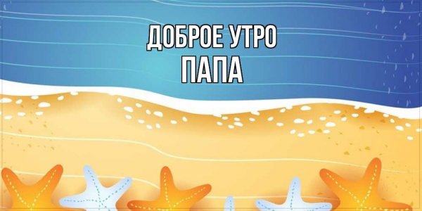 Доброе утро Андрюха