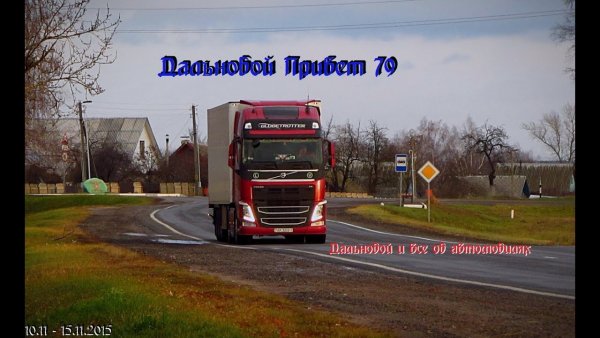 Привет дальнобойщикам