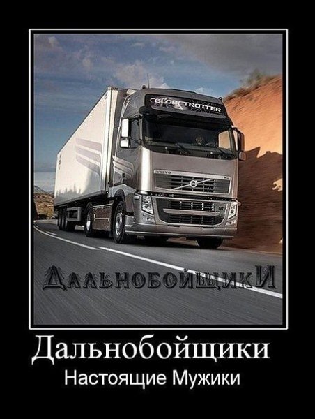 Поздравление дальнобойщику