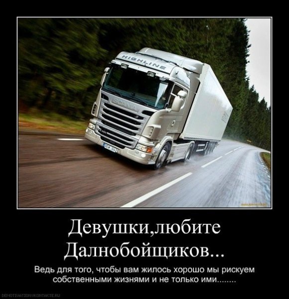 Муж дальнобойщик