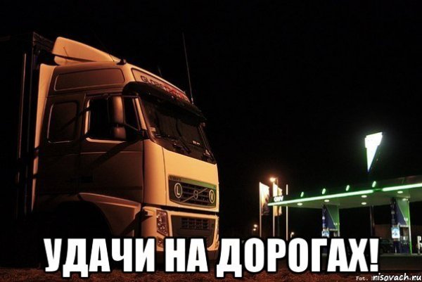 Удачи на дорогах