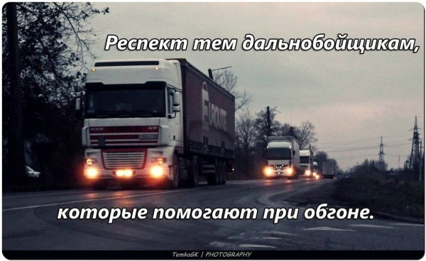 Дальнобой надпись