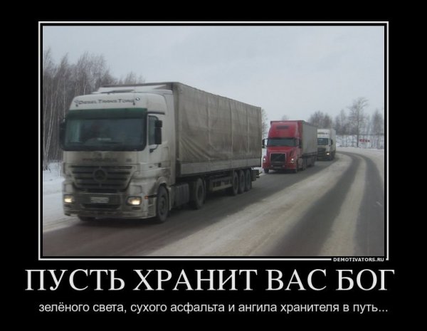 Пожелания дальнобойщику