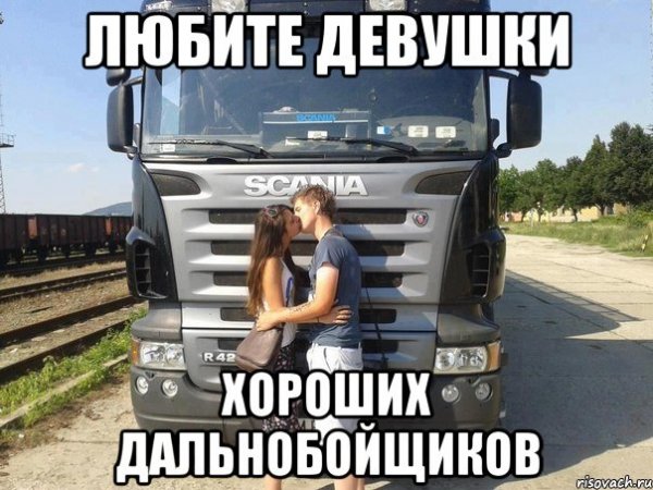 Девушки любите дальнобойщиков