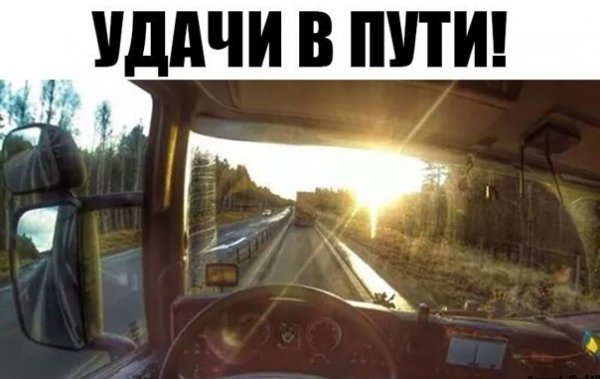 Доброе утро дальнобойщик