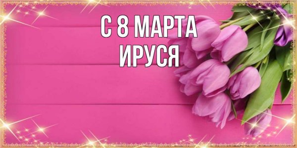 С 8 марта Тамара
