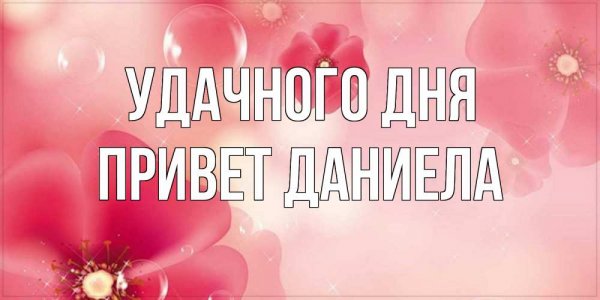 Доброе утро Вероника