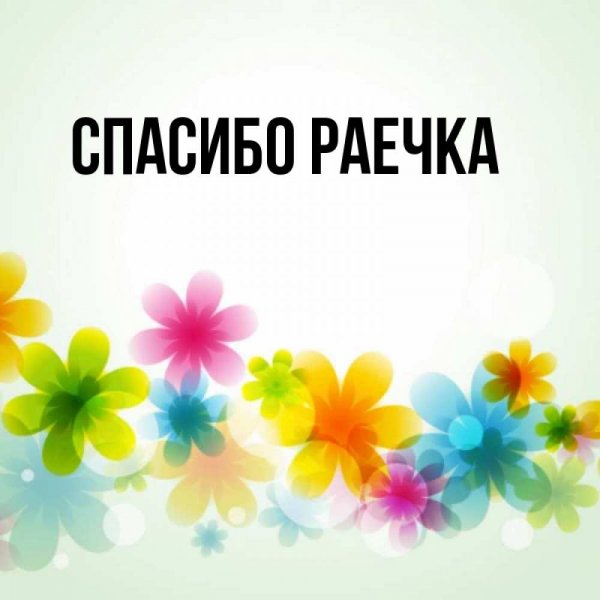 Спасибо с именем