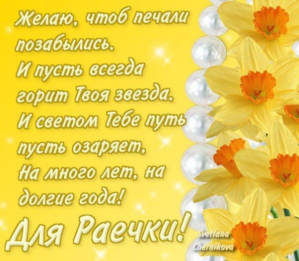 Поздравления с днём рождения Раечка