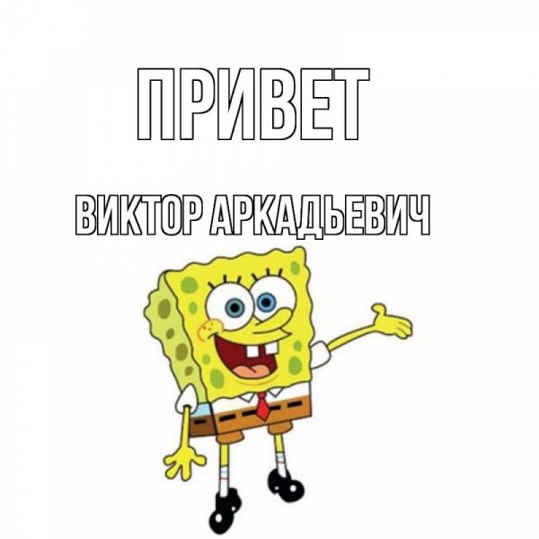 Виктор мемы
