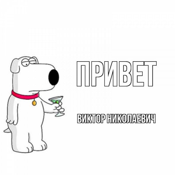 Привет Виктор картинки