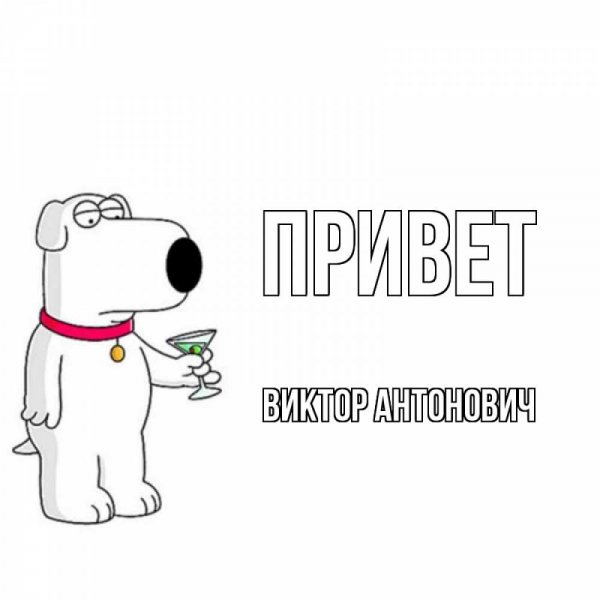 Привет Валера