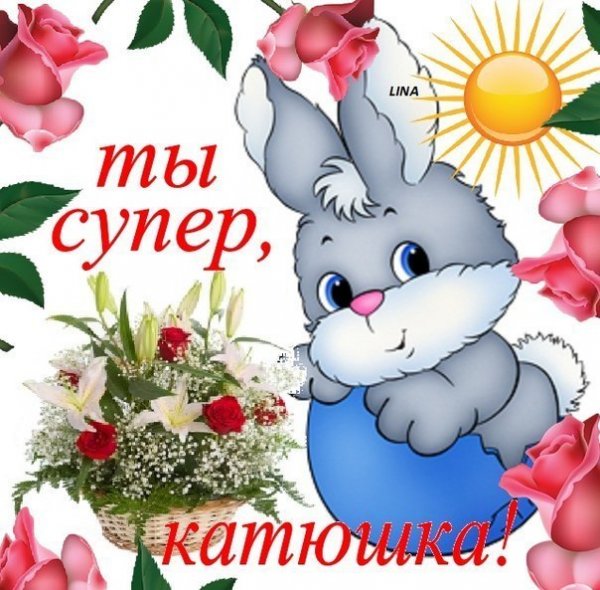 Анимация имени Катя