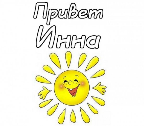 Привет солнышко