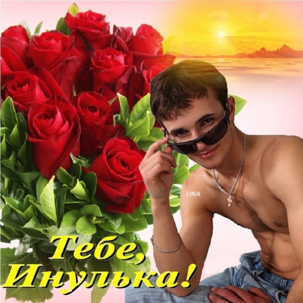 Цветы для Инны