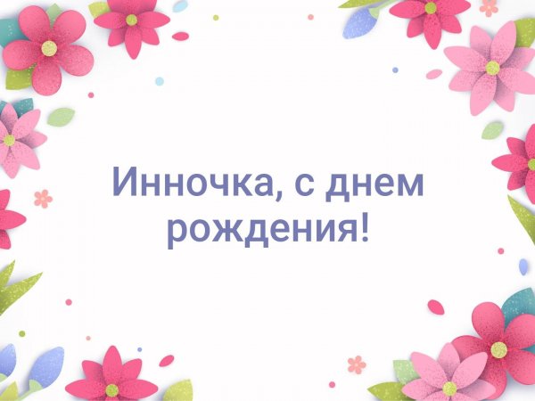 С днём рождения Леночка