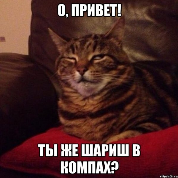 О привет а я тебя