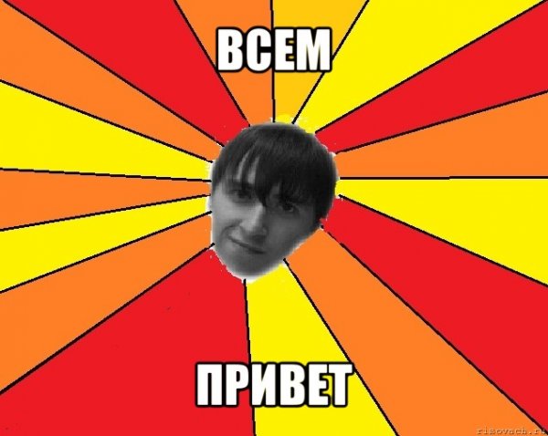 Привет Мем