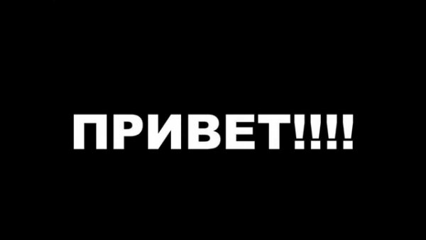 Привет Мем