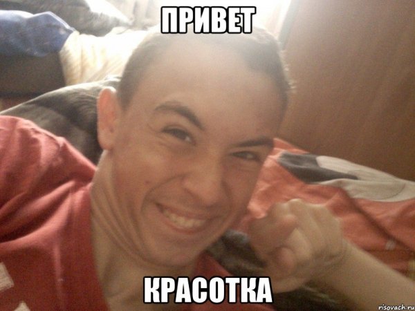Привет красавица мемы