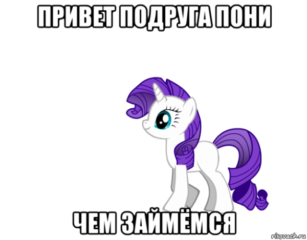 Привет пони