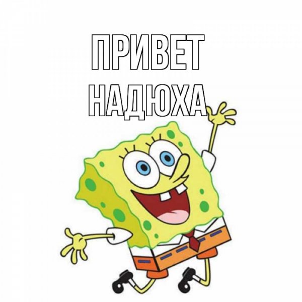 Надюха Мем
