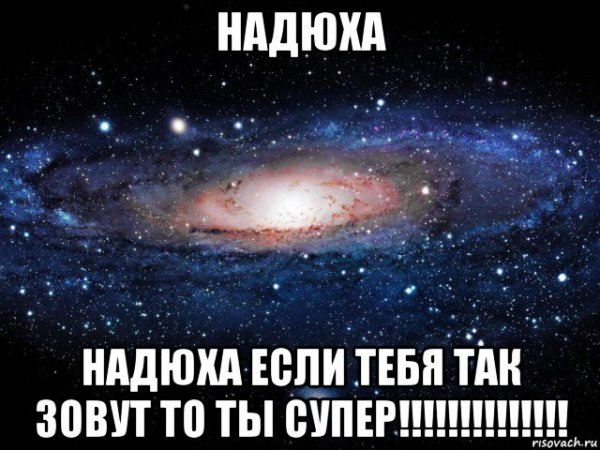 Привет Надюшка