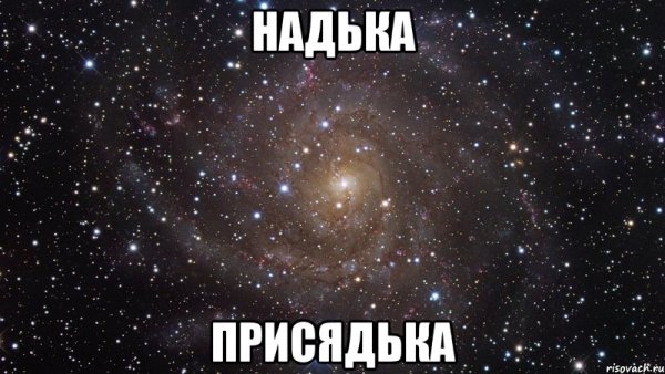 Любимая моя Наденька