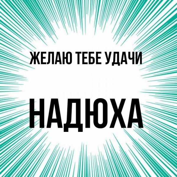 Красивые цветы для Надюшки