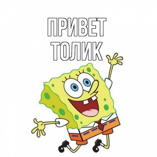 Привет Толик открытки