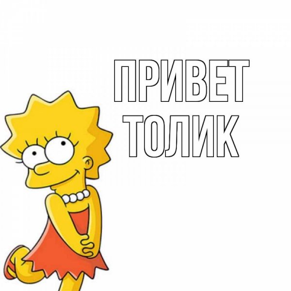 Привет Толик открытки