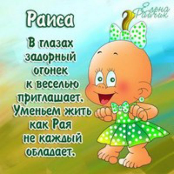 Цветы для Раисы