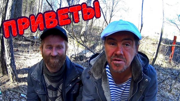Бомж привет