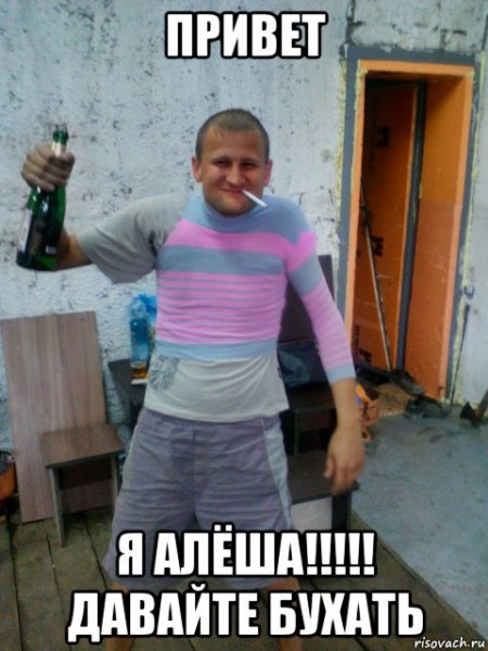 Привет Алеша