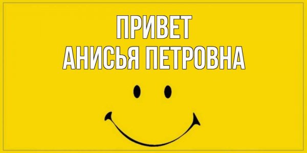 Прикольные приветствия