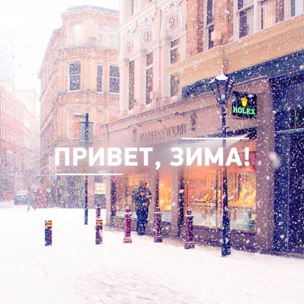 Привет декабрь