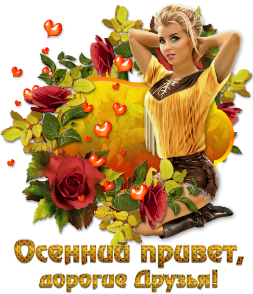 Осенний приветик