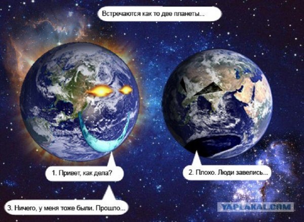 Встречаются две планеты
