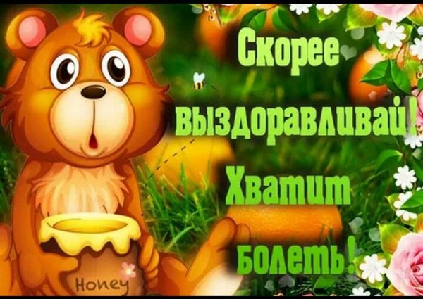 Выздоравливай картинки