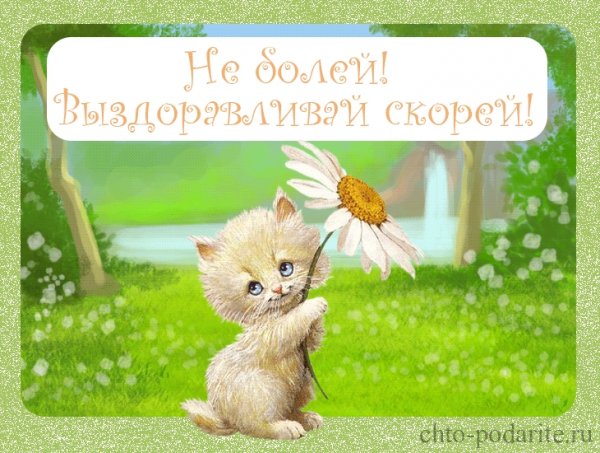 Открытка выздоравливай