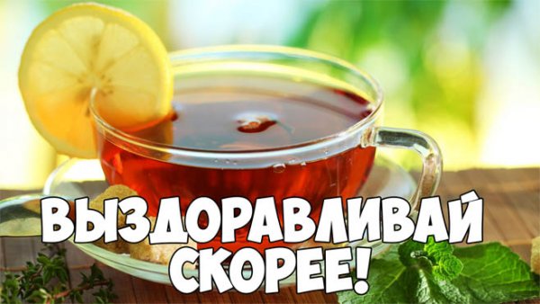 Доброе утро скорейшего выздоровления