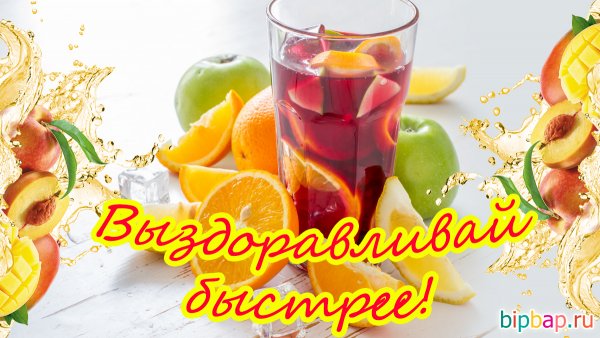 Картинки с выздоровлением
