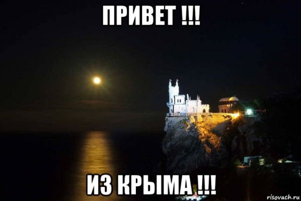 Привет из Крыма