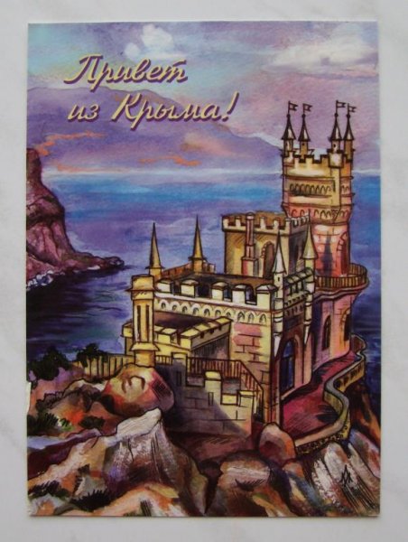 Привет с Крыма или из Крыма