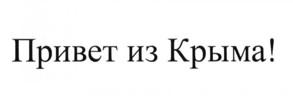 Привет из Крыма