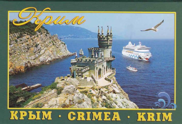 Привет из Крыма