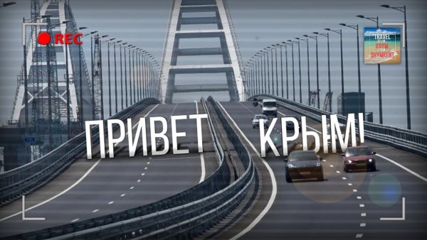 Привет из Крыма
