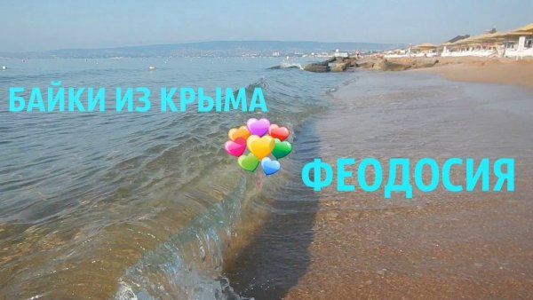 Привет из Крыма